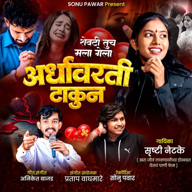 Shrushti Netke - 'Shevati Tuch Mala Gela Ardhyawarti Takun' [Ringtone]