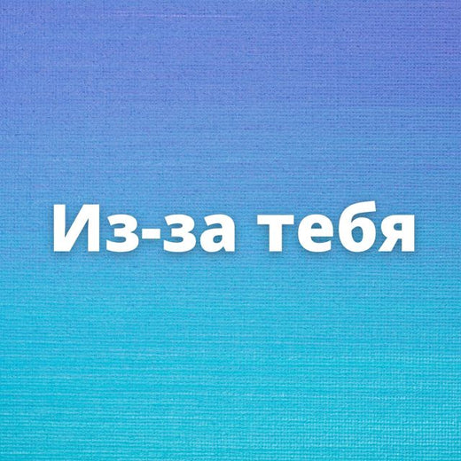 DJ Zaide - 'Из-за тебя (2021 Инструментальная)' [Ringtone]