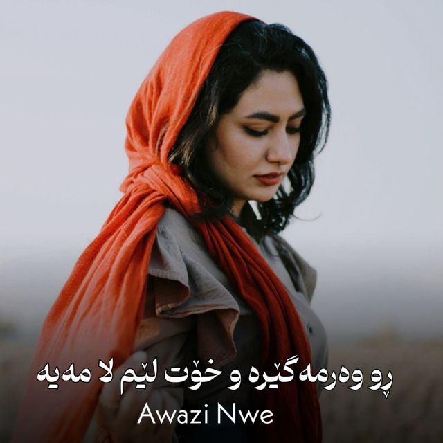 Awazi Nwe - 'ڕو وەرمەگێڕە و خوت لێم لا مەیە' [Ringtone]