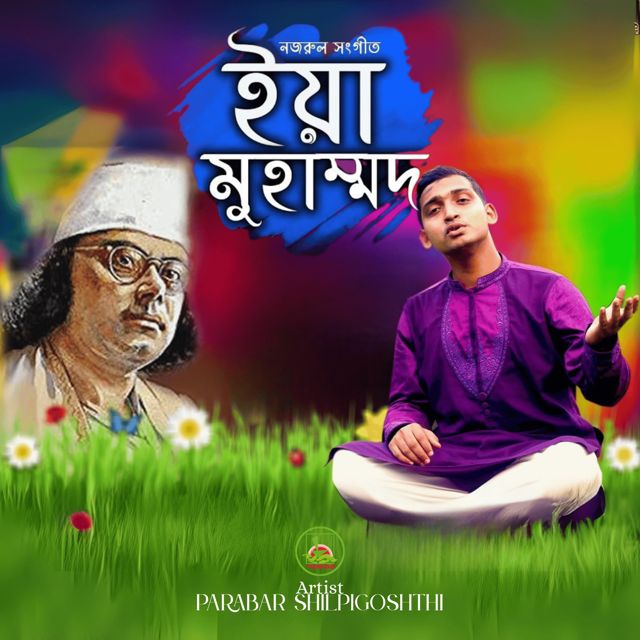 Parabar Shilpigoshth - 'Ya Muhammad' [Ringtone]