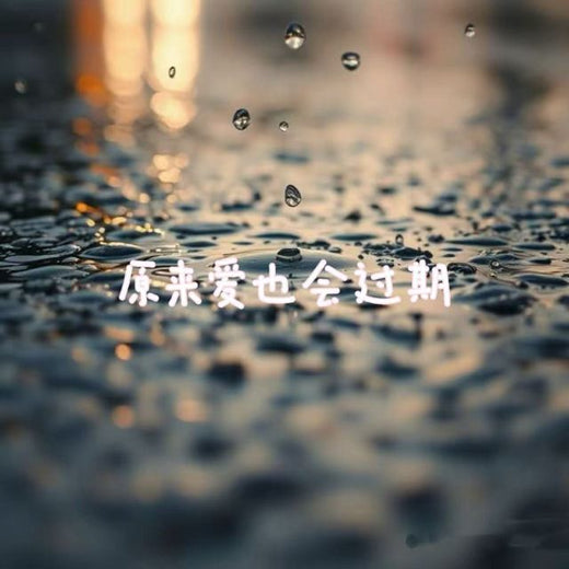 林诗曼 - '原来爱也会过期' [Ringtone]