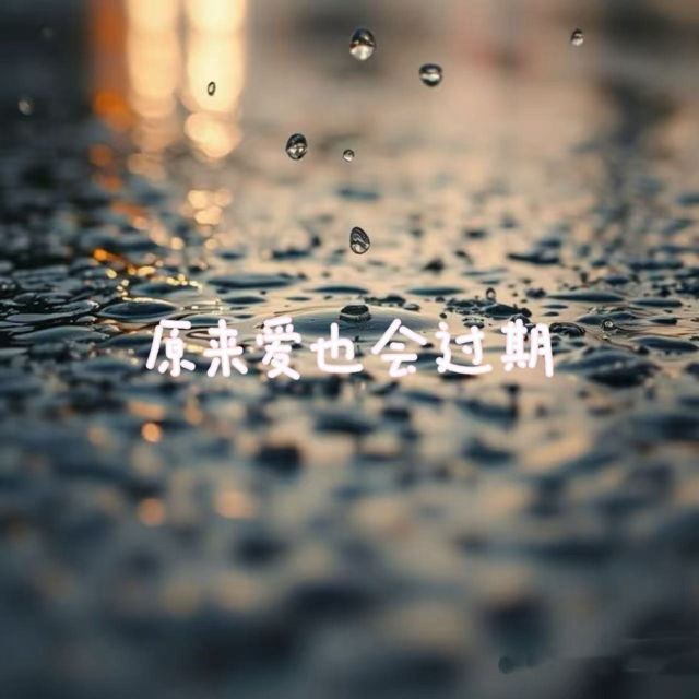 林诗曼 - '原来爱也会过期' [Ringtone]