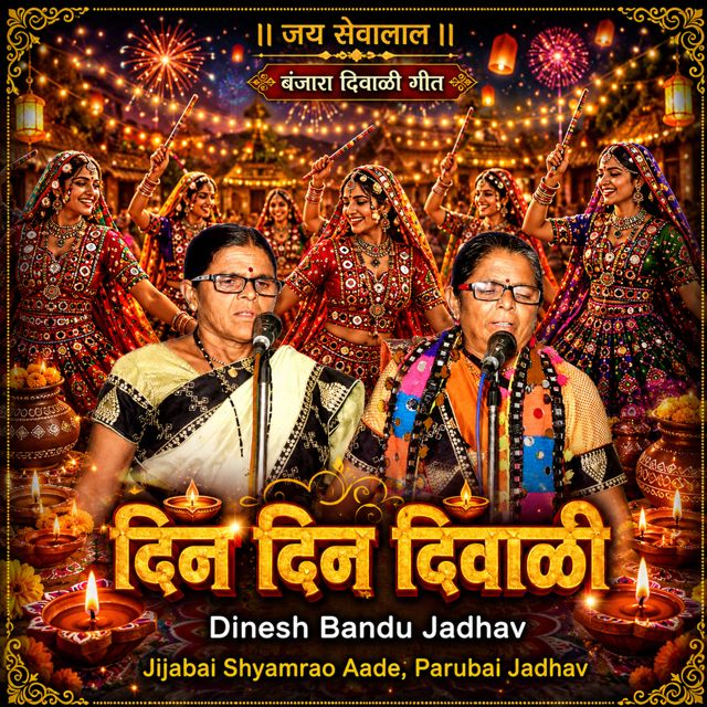 Dinesh Bandu Jadhav - 'Din Din Diwali (Live) (feat. Jijabai Shyamrao Aade & Parubai Jadhav)' [Ringtone]