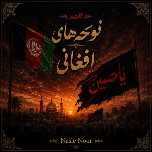 Nasle Noor - 'هر کوچه کوچه کابل ما گشته کربلا' [Ringtone]