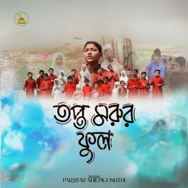 Parabar Shilpigoshthi - 'Topto Morur Ful' [Ringtone]