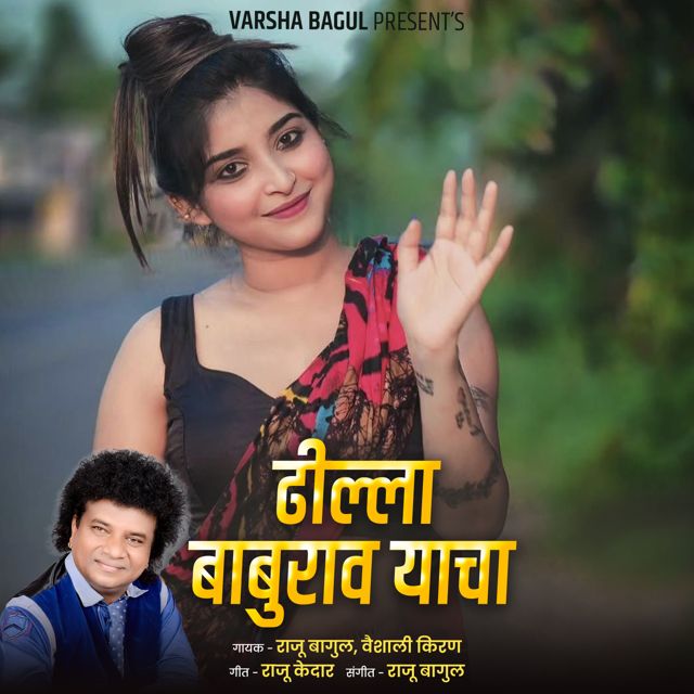 Vaishali Kiran - 'Dhilla Baburao Yacha (Live) (feat. Raju Bagul)' [Ringtone]