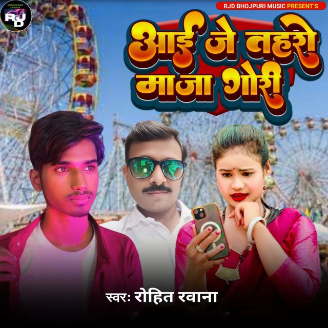 Rohit Rawana - 'Aayi Je Tahro Maja Gori' [Ringtone]
