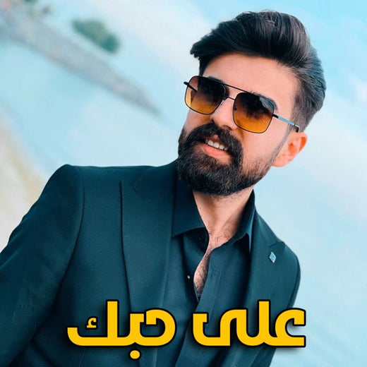 Muhammed Zain Alsaher - 'على حبك' [Ringtone]
