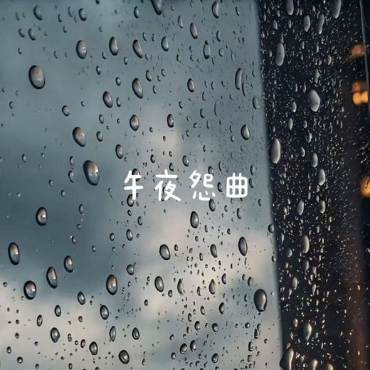 落日微笑 - '午夜怨曲' [Ringtone]
