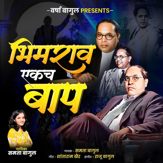 Samta Bagul - 'Bhimrao Ekach Baap' [Ringtone]