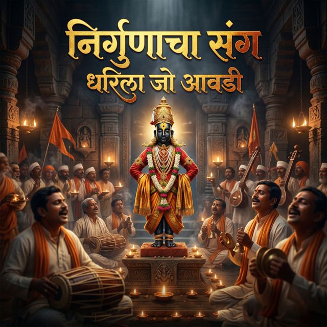 Ashok Koli - 'Nirgunacha Sang Dharila Jo Aavadi' [Ringtone]