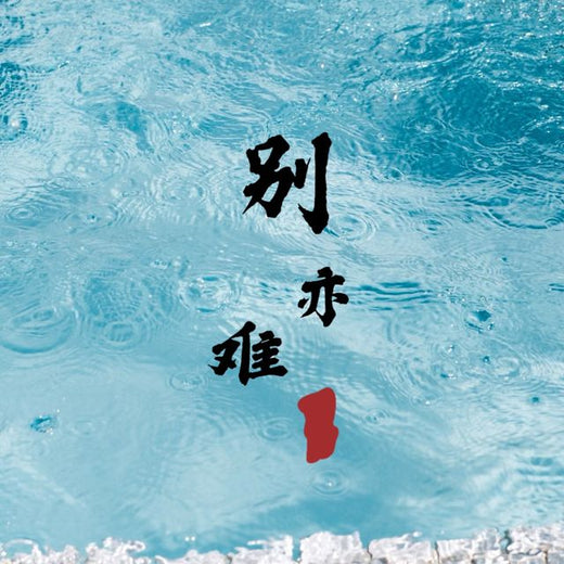 Pear Celery - 'It's also hard to say goodbye' [Ringtone]