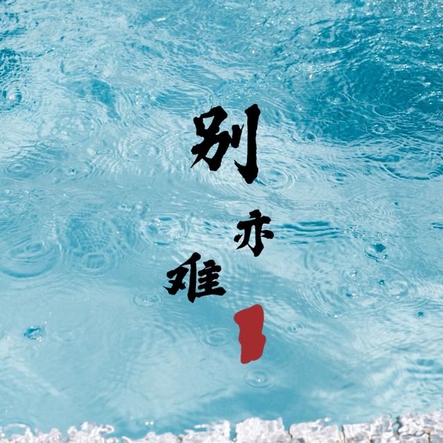 梨子芹菜 - '别亦难' [Ringtone]