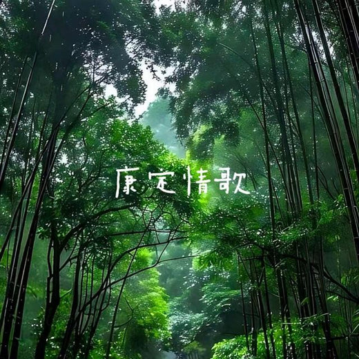 白兰滴 - '康定情歌' [Ringtone]