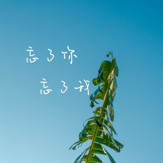 梨子芹菜 - '忘了你忘了我' [Ringtone]
