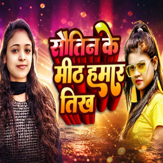 Puja Gulshan - 'Sautin Ke Mith Hamar Tikh' [Ringtone]