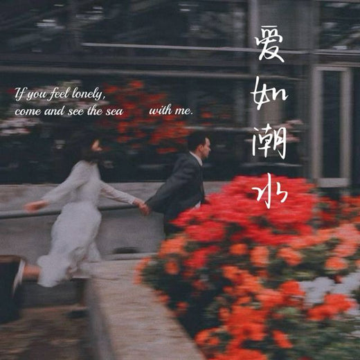 梨子芹菜 - '爱如潮水 (烟嗓版)' [Ringtone]
