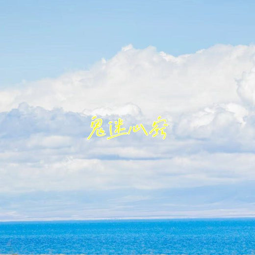 白兰滴 - '鬼迷心窍' [Ringtone]