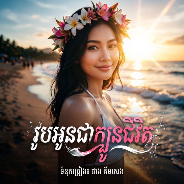 Lee Khanifa - 'រូបអូនជាក្បូនជីវិត (feat. Cheang Kimseng)' [Ringtone]