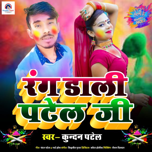 कुन्दन पटेल - 'रंग डाली पटेल जी' [Ringtone]