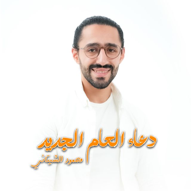 Mahmoud El Shitany - 'دعاء استقبال العام الجديد' [Ringtone]