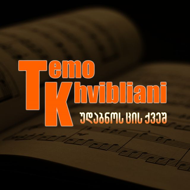 Temo Khvibliani - 'უდაბნოს ცის ქვეშ' [Ringtone]