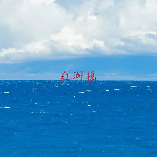白兰滴 - '江湖摇' [Ringtone]