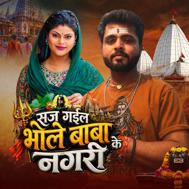 Sonu Sawariya - 'Saj Gail Bhole Baba Ke Nagri' [Ringtone]