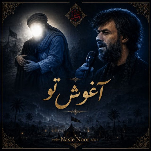 Nasle Noor - 'Aghooshe To' [Ringtone]