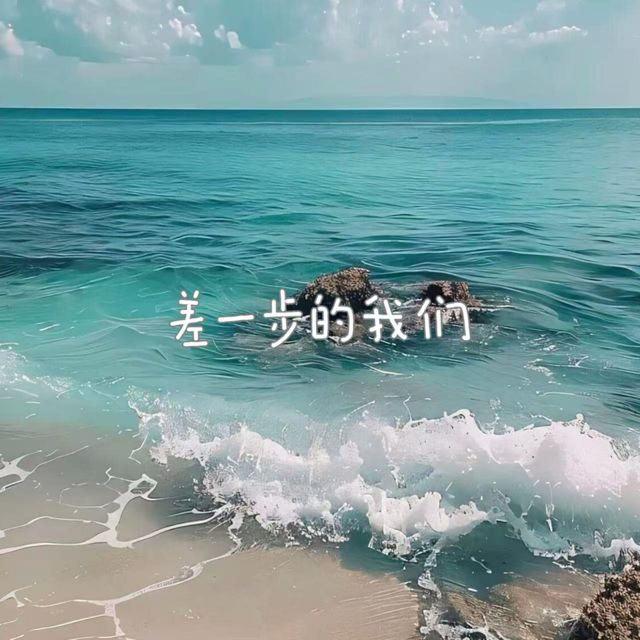 落日微笑 - '差一步的我们' [Ringtone]