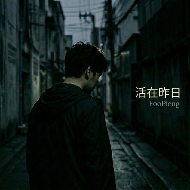FooPleng - '活在昨日' [Ringtone]