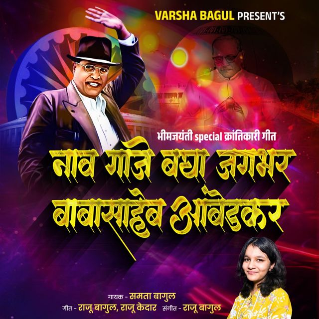 Samta Bagul - 'Naav Gaje Bagha Jagbhar Babasaheb Ambedkar' [Ringtone]