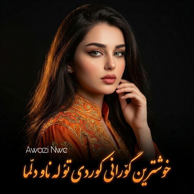 Awazi Nwe - 'خۆشترین گۆرانی کوردی تۆ لەناو دڵمدا' [Ringtone]