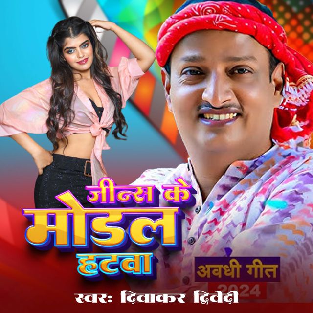Diwakar Dwivedi - 'Jeans Ke Modal Hatawa' [Ringtone]