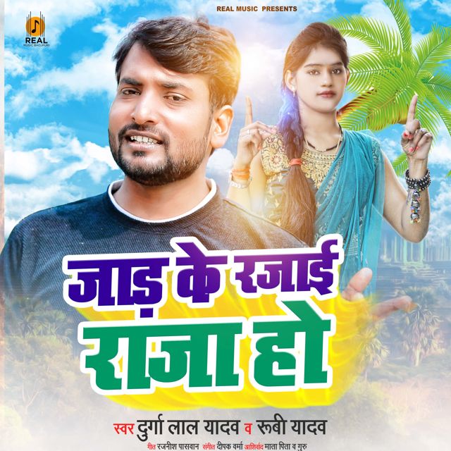 Durga Lal Yadav - 'Jada Ke Rajai Raja Ho (feat. Rubi Yadav)' [Ringtone]