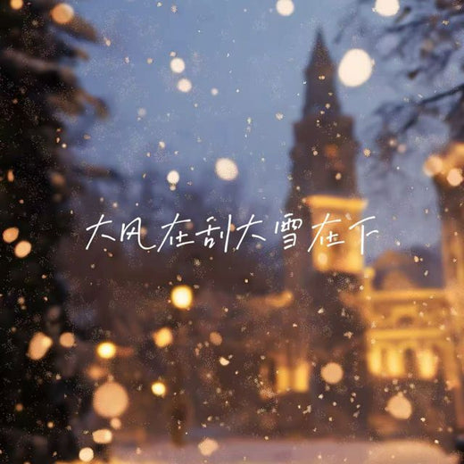 落日微笑 - '大风在刮大雪在下' [Ringtone]