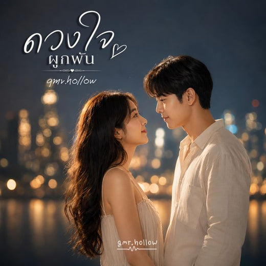 gmr.hollow - 'ดวงใจผูกผัน' [Ringtone]