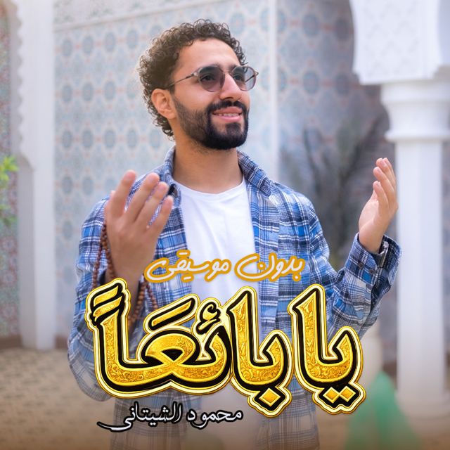 Mahmoud El Shitany - 'يا بائعا في أرض طيبه بدون موسيقى' [Ringtone]