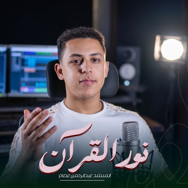 عبدالرحمن عصام - 'نور القران' [Ringtone]