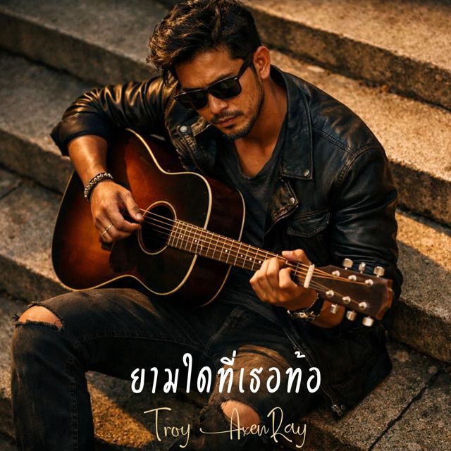 Troy AxenRay - 'ยามใดที่เธอท้อ (กีตาร์อะคูสติก)' [Ringtone]