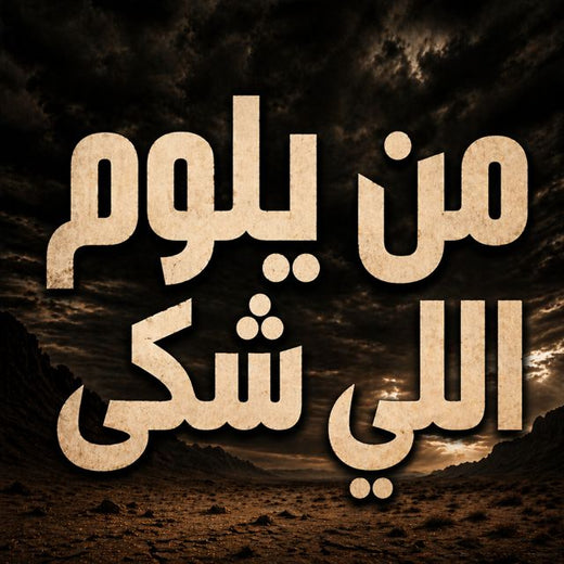 Saudi - 'من يلوم اللي شكى' [Ringtone]