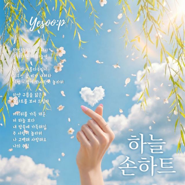 Yesoo:p - '하늘 손하트' [Ringtone]