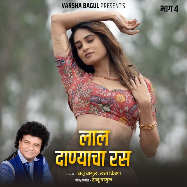 Lata Kiran - 'Lal Danyacha Ras, Bhag.4 (Live) (feat. Raju Bagul)' [Ringtone]
