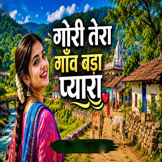 Laxman Singh - 'Gori Tera Gaon Bada Pyara' [Ringtone]