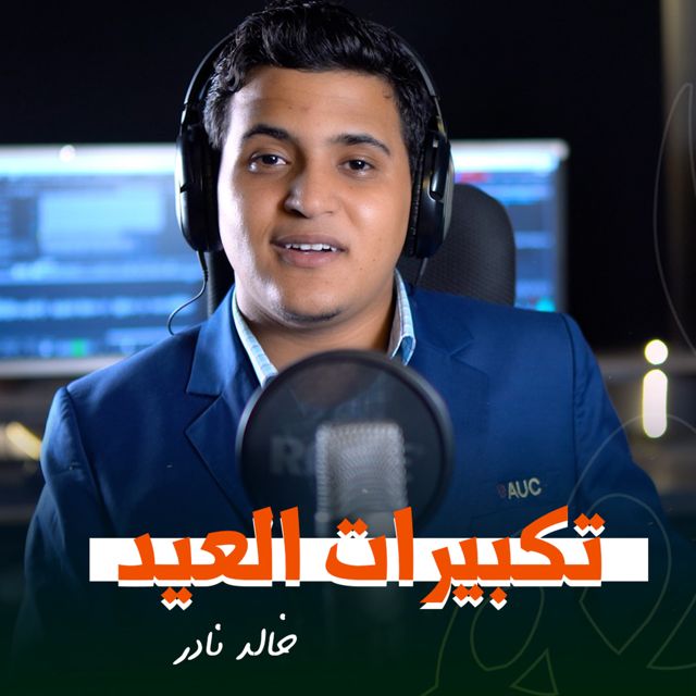 ستوديو ملهم Molhem Studio - 'تكبيرات العيد السعوديه ساعه كاملة (feat. خالد نادر)' [Ringtone]