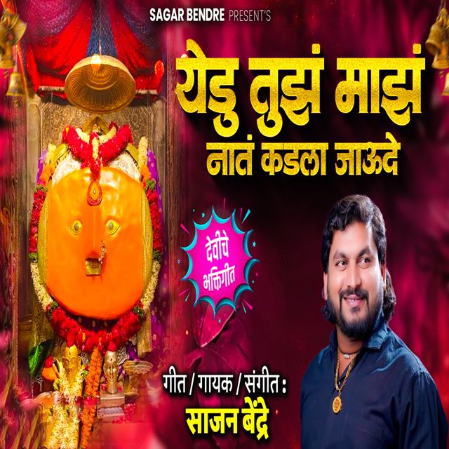 Sajan Bendre - 'Yedu Tujh Majh Nat Kadala Jaude' [Ringtone]