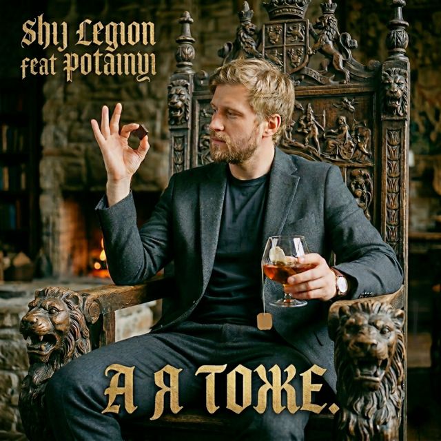 ShiJ Legion - 'А я Тоже (feat. Potainyi)' [Ringtone]