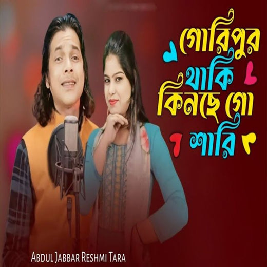 Abdul Jabbar - 'Gouripur Thaki Kinse Go Shari (Clean) (feat. Reshmi Tara)' [Ringtone]