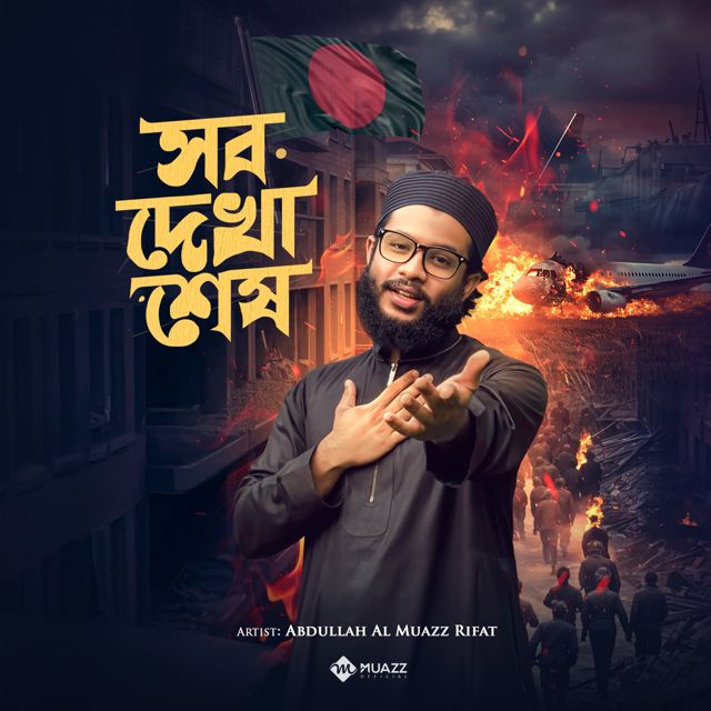 Abdullah Al Muazz Rifat - 'Amar Sonar Bangladesh (Clean)' [Ringtone]