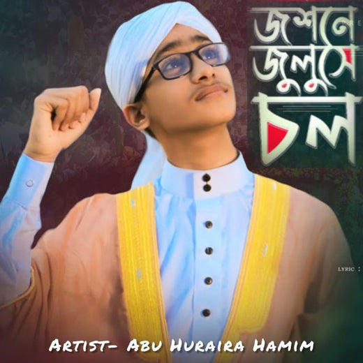 Abu Huraira Hamim - 'জশনে জুলুসে চল' [Ringtone]